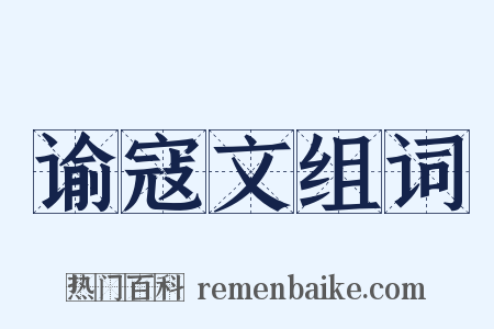 谕寇文组词是什么意思的图片